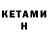 КЕТАМИН ketamine NOROQ